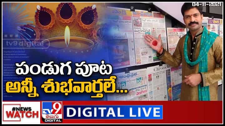 News Watch: పండుగ పూట అన్నీ శుభవార్తలే... మరిన్ని వార్తా కధనాల సమాహారం కొరకు న్యూస్ వాచ్(వీడియో) News Watch: పండుగ పూట అన్నీ శుభవార్తలే... మరిన్ని వార్తా కధనాల సమాహారం కొరకు న్యూస్ వాచ్(వీడియో)
