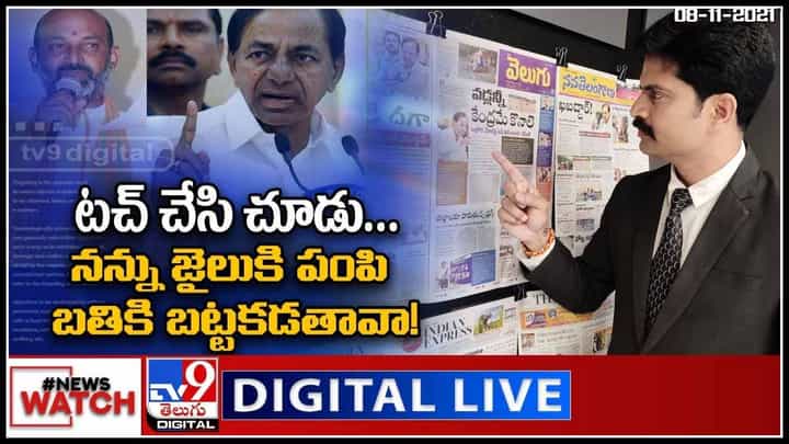 News Watch: టచ్ చేసి చూడు.. నన్ను జైలుకి పంపి బతికి బట్టకడతావా.. మరిన్ని వార్తా కధనాల సమాహారం కొరకు వీక్షించండి న్యూస్ వాచ్.. News Watch: టచ్ చేసి చూడు.. నన్ను జైలుకి పంపి బతికి బట్టకడతావా.. మరిన్ని వార్తా కధనాల సమాహారం కొరకు వీక్షించండి న్యూస్ వాచ్..