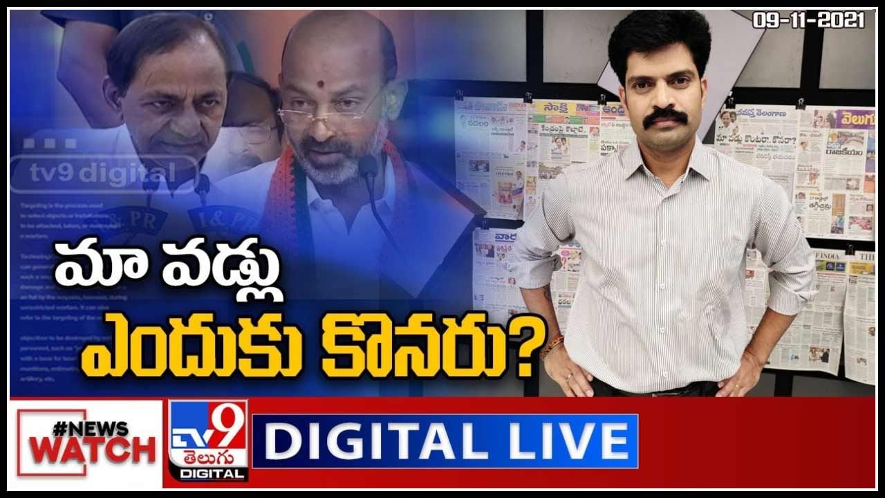 News Watch: మా వడ్లు ఎందుకు కొనరు..? మరిన్ని వార్తా కధనాల సమాహారం కొరకు వీక్షించండి న్యూస్ వాచ్..