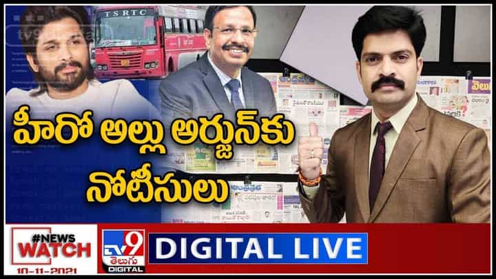 News Watch: హీరో అల్లు అర్జున్ కు నోటీసులు..! మరిన్ని వార్తా కధనాల సమాహారం కొరకు వీక్షించండి న్యూస్ వాచ్.. News Watch: హీరో అల్లు అర్జున్ కు నోటీసులు..! మరిన్ని వార్తా కధనాల సమాహారం కొరకు వీక్షించండి న్యూస్ వాచ్..