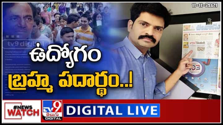 News Watch: ఉద్యోగం బ్రహ్మ పదార్థం..! మరిన్ని వార్తా కధనాల సమాహారం కొరకు వీక్షించండి న్యూస్ వాచ్.. News Watch: ఉద్యోగం బ్రహ్మ పదార్థం..! మరిన్ని వార్తా కధనాల సమాహారం కొరకు వీక్షించండి న్యూస్ వాచ్..
