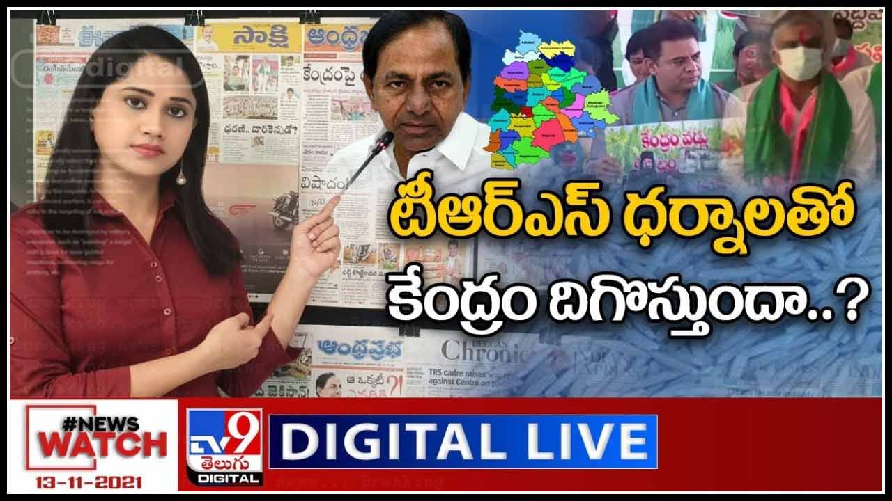 News Watch: TRS ధర్నాలతో కేంద్రం దిగొస్తుందా..? మరిన్ని వార్తా కధనాల సమాహారం కొరకు వీక్షించండి న్యూస్ వాచ్