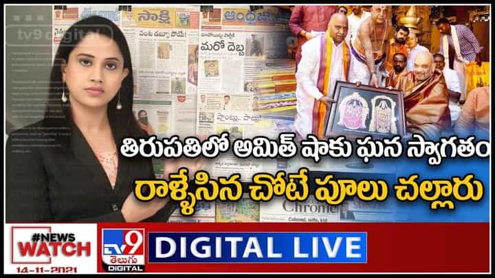 News Watch: రాళ్ళేసిన చోటే పూలు చల్లారు..! తిరుపతిలో.. మరిన్ని వార్తా కధనాల సమాహారం కొరకు వీక్షించండి న్యూస్ వాచ్ News Watch: రాళ్ళేసిన చోటే పూలు చల్లారు..! తిరుపతిలో.. మరిన్ని వార్తా కధనాల సమాహారం కొరకు వీక్షించండి న్యూస్ వాచ్