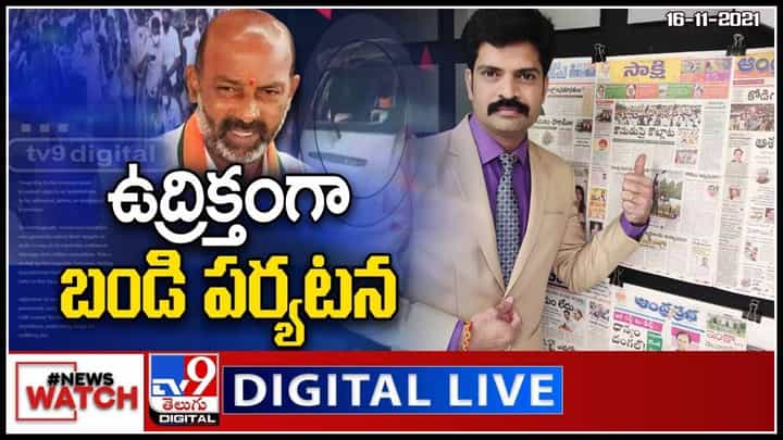 News Watch: ఉద్రిక్తంగా బండి పర్యటన.. మరిన్ని వార్తా కధనాల సమాహారం కొరకు వీక్షించండి న్యూస్ వాచ్.. News Watch: ఉద్రిక్తంగా బండి పర్యటన.. మరిన్ని వార్తా కధనాల సమాహారం కొరకు వీక్షించండి న్యూస్ వాచ్..