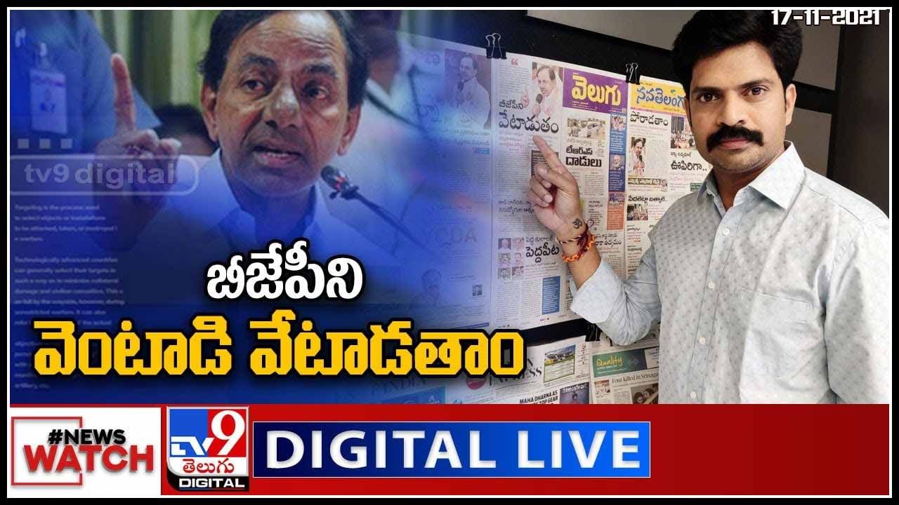 News Watch: బీజేపీని వెంటాడి వేటాడతాం..! మరిన్ని వార్తా కధనాల సమాహారం కొరకు వీక్షించండి న్యూస్ వాచ్..
