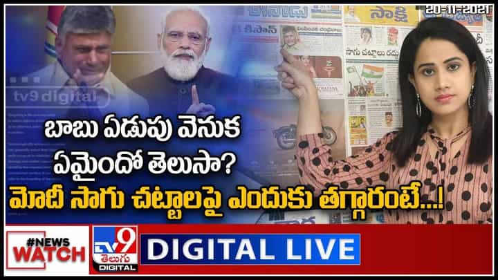 News Watch: బాబు ఏడుపు వెనుక ఏమైందో తెలుసా..? మరిన్ని వార్తా కధనాల సమాహారం కొరకు వీక్షించండి న్యూస్ వాచ్.. News Watch: బాబు ఏడుపు వెనుక ఏమైందో తెలుసా..? మరిన్ని వార్తా కధనాల సమాహారం కొరకు వీక్షించండి న్యూస్ వాచ్..