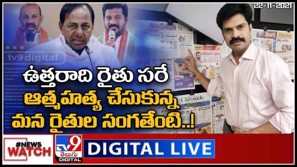 News Watch: ఉత్తరాది రైతు సరే.. ఆత్మహత్య చేసుకున్న మన రైతుల సంగతేంటి..! మరిన్ని వార్తా కధనాల సమాహారం కొరకు వీక్షించండి న్యూస్ వాచ్.. News Watch: ఉత్తరాది రైతు సరే.. ఆత్మహత్య చేసుకున్న మన రైతుల సంగతేంటి..! మరిన్ని వార్తా కధనాల సమాహారం కొరకు వీక్షించండి న్యూస్ వాచ్..