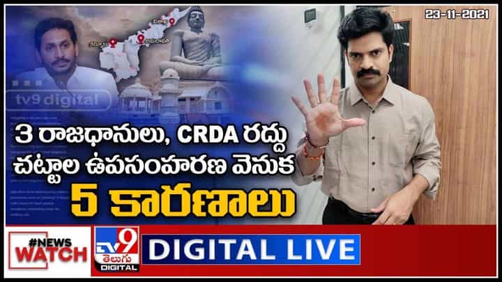 News Watch: 3 రాజధానులు, CRDA రద్దు చట్టాల ఉపసంహరణ వెనుక 5 కారణాలు.. మరిన్ని వార్తా కధనాల సమాహారం కొరకు వీక్షించండి న్యూస్ వాచ్.. News Watch: 3 రాజధానులు, CRDA రద్దు చట్టాల ఉపసంహరణ వెనుక 5 కారణాలు.. మరిన్ని వార్తా కధనాల సమాహారం కొరకు వీక్షించండి న్యూస్ వాచ్..