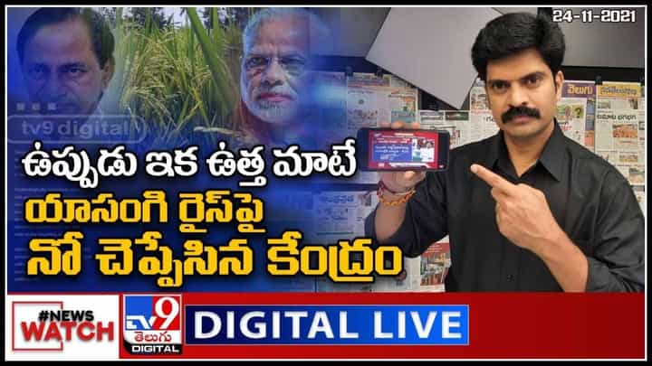 News Watch: యాసంగి రైస్ పై నో చెప్పేసిన కేంద్రం.. మరిన్ని వార్తా కధనాల సమాహారం కొరకు వీక్షించండి న్యూస్ వాచ్.. News Watch: యాసంగి రైస్ పై నో చెప్పేసిన కేంద్రం.. మరిన్ని వార్తా కధనాల సమాహారం కొరకు వీక్షించండి న్యూస్ వాచ్..
