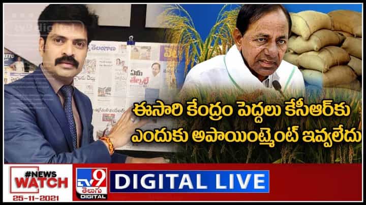 News Watch: ఈసారి కేంద్రం పెద్దలు కేసీఆర్ కు ఎందుకు అపాయింట్మెంట్ ఇవ్వలేదు..? మరిన్ని వార్తా కధనాల సమాహారం కొరకు వీక్షించండి న్యూస్ వాచ్.. News Watch: ఈసారి కేంద్రం పెద్దలు కేసీఆర్ కు ఎందుకు అపాయింట్మెంట్ ఇవ్వలేదు..? మరిన్ని వార్తా కధనాల సమాహారం కొరకు వీక్షించండి న్యూస్ వాచ్..