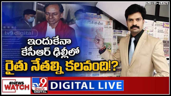News Watch: ఇందుకేనా కేసీఆర్ ఢిల్లీలో రైతు నేతల్ని కలవంది..? మరిన్ని వార్తా కధనాల సమాహారం కొరకు వీక్షించండి న్యూస్ వాచ్.. News Watch: ఇందుకేనా కేసీఆర్ ఢిల్లీలో రైతు నేతల్ని కలవంది..? మరిన్ని వార్తా కధనాల సమాహారం కొరకు వీక్షించండి న్యూస్ వాచ్..