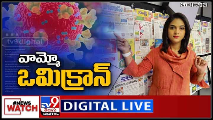 News Watch: వామ్మో ఒమిక్రాన్.. మరిన్ని వార్తా కధనాల సమాహారం కొరకు వీక్షించండి న్యూస్ వాచ్.. News Watch: వామ్మో ఒమిక్రాన్.. మరిన్ని వార్తా కధనాల సమాహారం కొరకు వీక్షించండి న్యూస్ వాచ్..