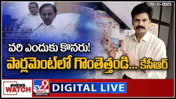 News Watch: వరి ఎందుకు కొనరు.! పార్లమెంట్ లో గొంతెత్తండి కేసీఆర్.. మరిన్ని వార్తా కధనాల సమాహారం కొరకు వీక్షించండి న్యూస్ వాచ్.. News Watch: వరి ఎందుకు కొనరు.! పార్లమెంట్ లో గొంతెత్తండి కేసీఆర్.. మరిన్ని వార్తా కధనాల సమాహారం కొరకు వీక్షించండి న్యూస్ వాచ్..