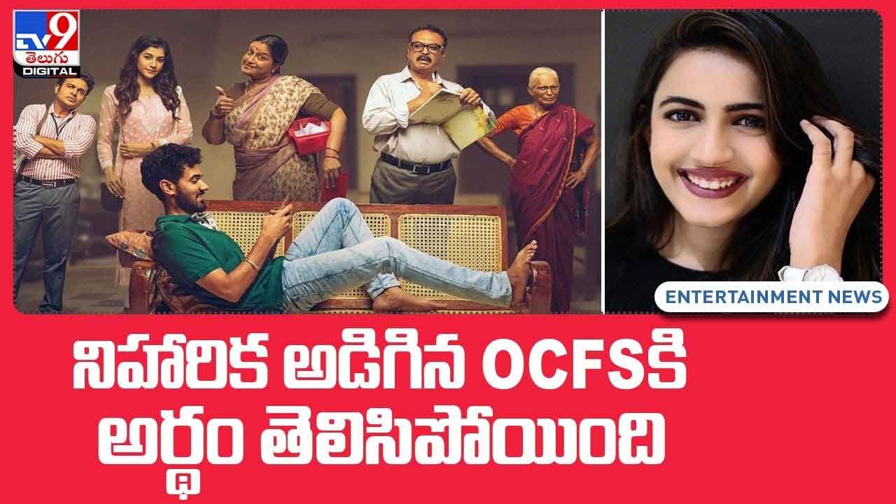 Niharika Konidela: నిహారిక అడిగిన OCFS కి అర్థం తెలిసిపోయింది.. వీడియో