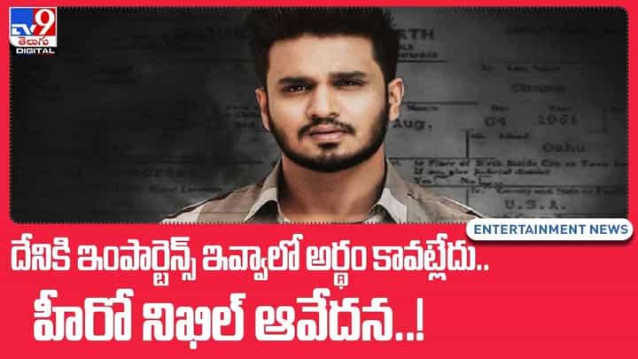 Nikhil: దేనికి ఇంపార్టెన్స్ ఇవ్వాలో అర్థం కావట్లేదు.. హీరో నిఖిల్ ఆవేదన..! వీడియో Nikhil: దేనికి ఇంపార్టెన్స్ ఇవ్వాలో అర్థం కావట్లేదు.. హీరో నిఖిల్ ఆవేదన..! వీడియో