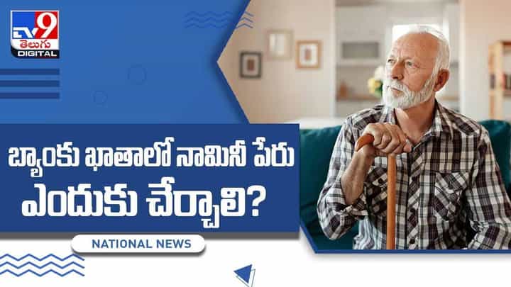 బ్యాంకు ఖాతాలో నామినీ పేరు ఎందుకు చేర్చాలి ?? వీడియో బ్యాంకు ఖాతాలో నామినీ పేరు ఎందుకు చేర్చాలి ?? వీడియో