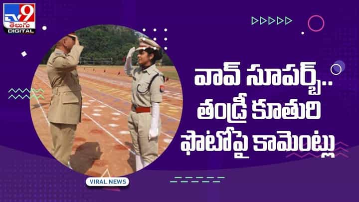 Viral Video: వావ్ సూపర్బ్.. ఆ తండ్రీ కూతురి ఫొటోకు నెటిజన్లు కామెంట్లు.. Viral Video: వావ్ సూపర్బ్.. ఆ తండ్రీ కూతురి ఫొటోకు నెటిజన్లు కామెంట్లు..