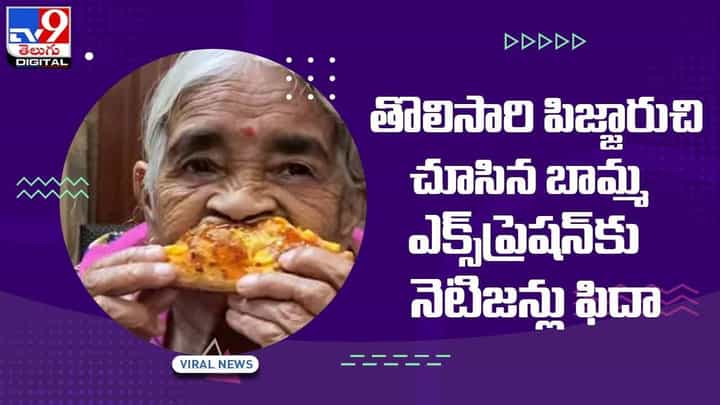 Viral Video: తొలిసారి పిజ్జా రుచి చూసిన బామ్మ ఎక్స్ప్రెషన్కు నెటిజన్లు ఫిదా.. వీడియో Viral Video: తొలిసారి పిజ్జా రుచి చూసిన బామ్మ ఎక్స్ప్రెషన్కు నెటిజన్లు ఫిదా.. వీడియో