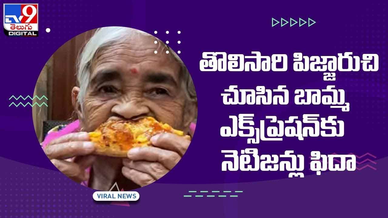 Viral Video: తొలిసారి పిజ్జా రుచి చూసిన బామ్మ ఎక్స్‌ప్రెషన్‌కు నెటిజన్లు ఫిదా.. వీడియో