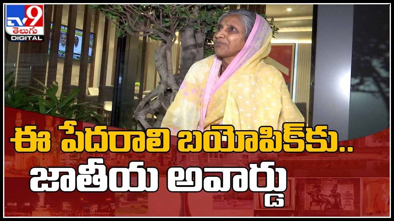 National Award Winner: ఈ పేదరాలి బయోపిక్‌.. జాతీయ అవార్డుల హడావిడిలో ఓ బక్కచిక్కిన ముసలమ్మ..! (వీడియో)