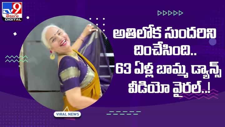 Viral Video: అతిలోక సుందరిని దించేసింది.. 63 ఏళ్ల బామ్మ డ్యాన్స్ వీడియో వైరల్..! Viral Video: అతిలోక సుందరిని దించేసింది.. 63 ఏళ్ల బామ్మ డ్యాన్స్ వీడియో వైరల్..!