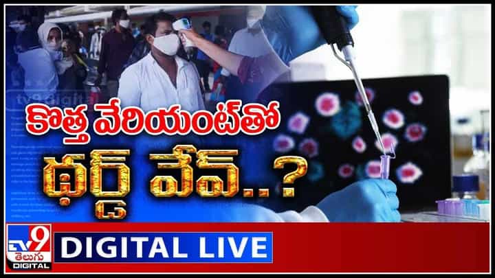 Omicron Coronavirus Variant Tension: కొత్త వేరియంట్తో థర్డ్ వేవ్..? విజృంభిస్తున్న కరోనా కొత్తావతారం..(వీడియో) Omicron Coronavirus Variant Tension: కొత్త వేరియంట్తో థర్డ్ వేవ్..? విజృంభిస్తున్న కరోనా కొత్తావతారం..(వీడియో)