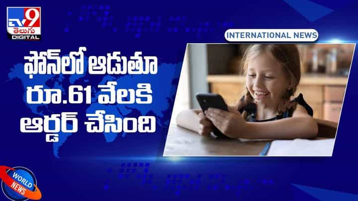 ఫోన్లో ఆడుతూ రూ.61 వేలకి ఆర్డర్ చేసిన చిన్నారి... పెట్టిన ఆర్డర్ చూసి షాక్ అయిన తల్లిదండ్రులు.. వీడియో ఫోన్లో ఆడుతూ రూ.61 వేలకి ఆర్డర్ చేసిన చిన్నారి... పెట్టిన ఆర్డర్ చూసి షాక్ అయిన తల్లిదండ్రులు.. వీడియో