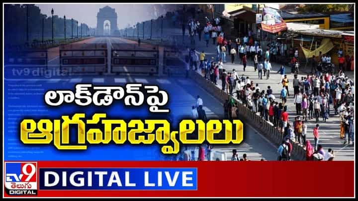 Outrage Over Lockdown: లాక్డౌన్పై ఆగ్రహజ్వాలలు.. పొంచిఉన్న థర్డ్ వేవ్.. మళ్లీ పంజా విసురుతున్న కరోనా..(వీడియో) Outrage Over Lockdown: లాక్డౌన్పై ఆగ్రహజ్వాలలు.. పొంచిఉన్న థర్డ్ వేవ్.. మళ్లీ పంజా విసురుతున్న కరోనా..(వీడియో)