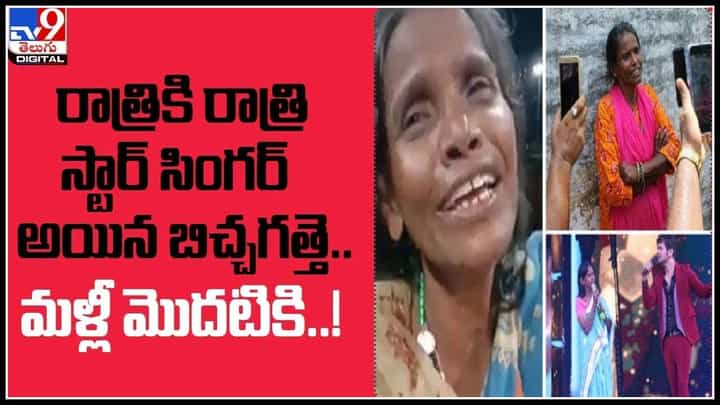 Ranu Mondal: రాత్రికి రాత్రి స్టార్ సింగర్ అయిన బిచ్చగత్తె.. మళ్ళీ మొదటికి..! బావద్వేగమైన వీడియో.. Ranu Mondal: రాత్రికి రాత్రి స్టార్ సింగర్ అయిన బిచ్చగత్తె.. మళ్ళీ మొదటికి..! బావద్వేగమైన వీడియో..