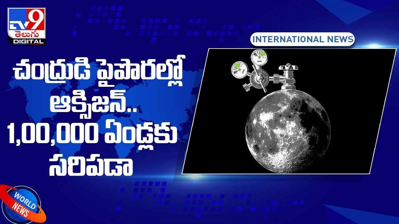 జాబిల్లిపై బిందాస్‌ జిందగీ !!1,00,000 ఏండ్లకు సరిపడా ఆక్సిజన్‌ !! వీడియో