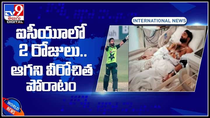 PAk player in ICU: ఐసీయూలో 2 రోజులు.. ఆగని వీరోచిత పోరాటం.. ఆ క్రికెటర్ కి ఏమైంది అంటే..?(వీడియో) PAk player in ICU: ఐసీయూలో 2 రోజులు.. ఆగని వీరోచిత పోరాటం.. ఆ క్రికెటర్ కి ఏమైంది అంటే..?(వీడియో)