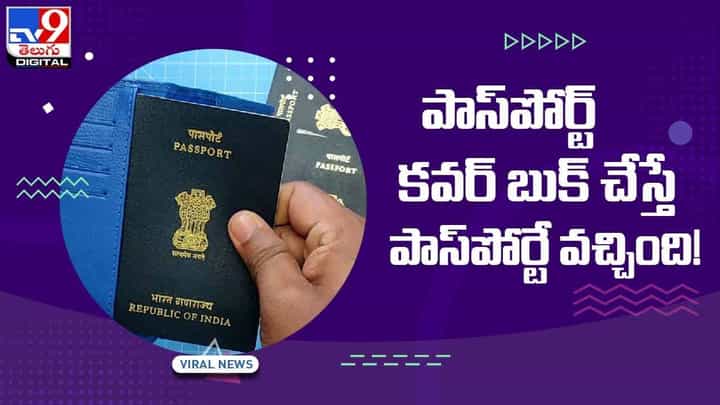 Viral Video: పాస్పోర్ట్ కవర్ బుక్ చేస్తే పాస్పోర్టే వచ్చింది.. వీడియో Viral Video: పాస్పోర్ట్ కవర్ బుక్ చేస్తే పాస్పోర్టే వచ్చింది.. వీడియో