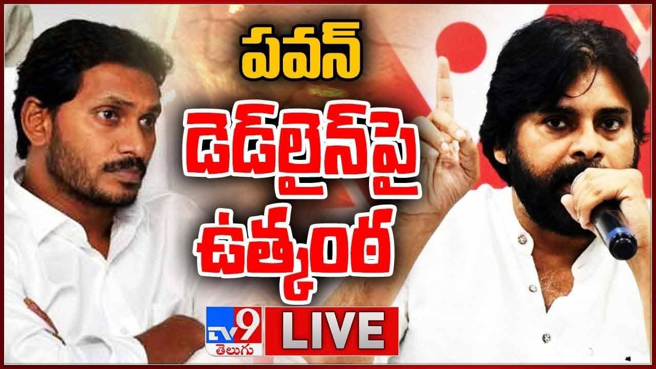 Pawan Kalyan Deadline: ఉత్కంఠ భరితంగా మారిన పవన్ డెడ్‌లైన్‌.. లైవ్ వీడియో