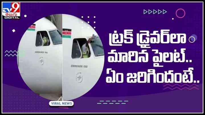 pilot to truck driver: ట్రక్ డ్రైవర్లా మారిన పైలట్.. వైరల్ అవుతున్న ఈ వీడియో చూస్తే పడి పడి నవ్వుతారు.. pilot to truck driver: ట్రక్ డ్రైవర్లా మారిన పైలట్.. వైరల్ అవుతున్న ఈ వీడియో చూస్తే పడి పడి నవ్వుతారు..