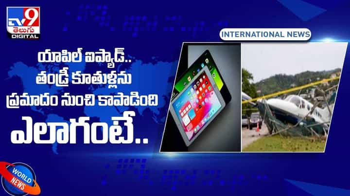 ప్రమాదం నుంచి తండ్రీ కూతుళ్లను కాపాడిన యాపిల్ ఐప్యాడ్ !! వీడియో ప్రమాదం నుంచి తండ్రీ కూతుళ్లను కాపాడిన యాపిల్ ఐప్యాడ్ !! వీడియో