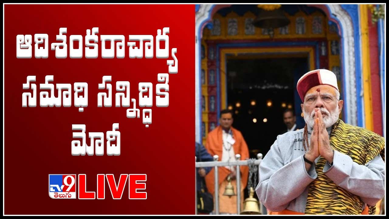 PM Modi Live: కేదార్నాథ్ ఆలయంలో ప్రధాని మోదీ.. వయా ఆది శంకరాచార్య సమాధి సన్నిద్ధి... (లైవ్ వీడియో)