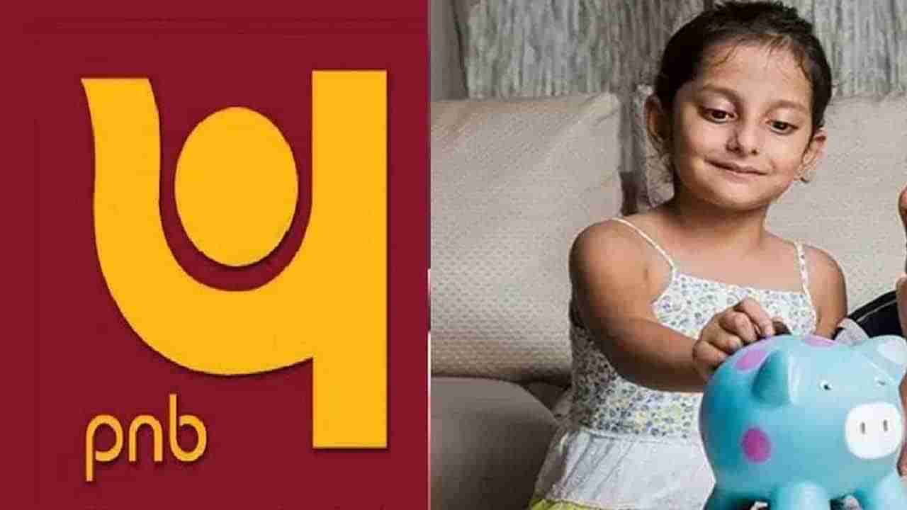PNB New Plan: పిల్లల భవిష్యత్‌పై దిగులు అవసరం లేదు.. సరికొత్త పథకం ప్రవేశపెట్టిన పంజాబ్ నేషనల్ బ్యాంక్.. ఇవీ లాభాలు..