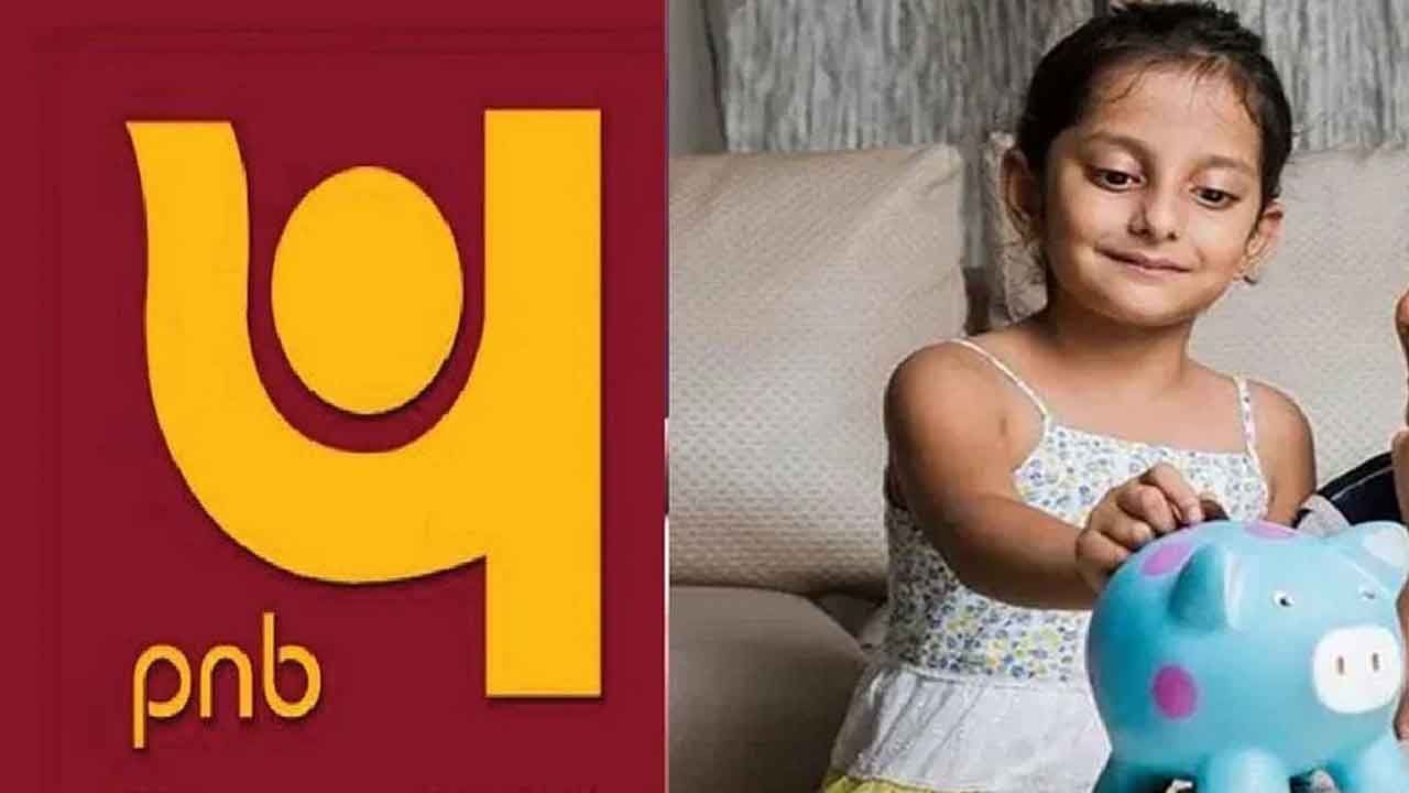 PNB New Plan: పిల్లల భవిష్యత్‌పై దిగులు అవసరం లేదు.. సరికొత్త పథకం ప్రవేశపెట్టిన పంజాబ్ నేషనల్ బ్యాంక్.. ఇవీ లాభాలు..