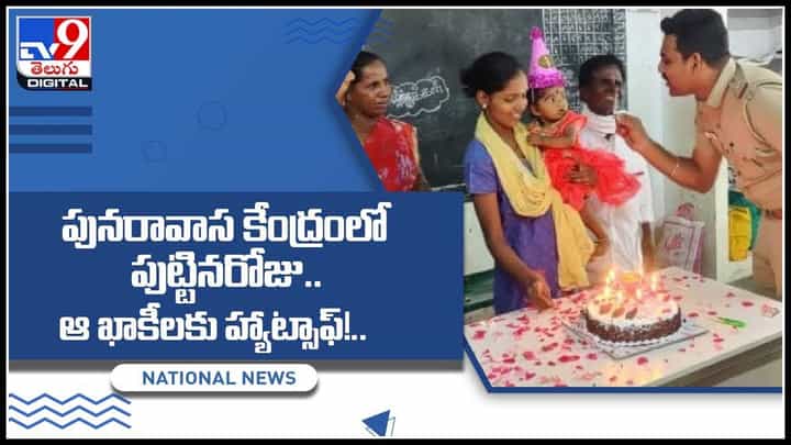 Chennai Punarvasam: పునరావాస కేంద్రంలో చిన్నారి పుట్టిన రోజు జరిపిన ఆ ఖాకీలకు హ్యాట్సాఫ్..! (వీడియో) Chennai Punarvasam: పునరావాస కేంద్రంలో చిన్నారి పుట్టిన రోజు జరిపిన ఆ ఖాకీలకు హ్యాట్సాఫ్..! (వీడియో)