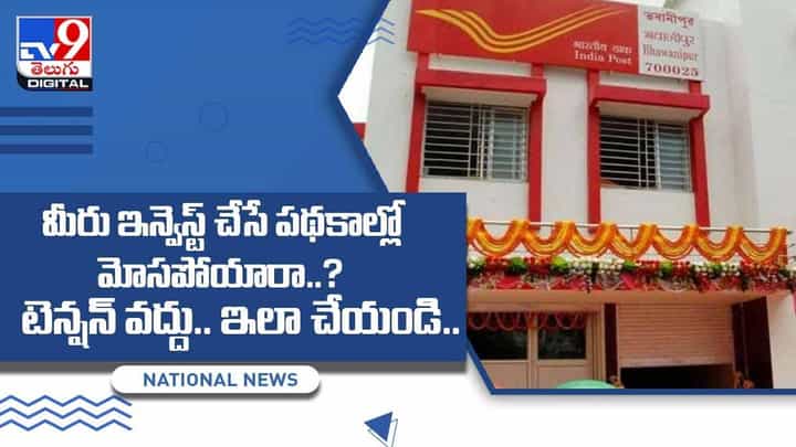 మీరు ఇన్వెస్ట్ చేసే పథకాల్లో మోసపోయారా ?? టెన్షన్ వద్దు.. ఇలా చేయండి వీడియో మీరు ఇన్వెస్ట్ చేసే పథకాల్లో మోసపోయారా ?? టెన్షన్ వద్దు.. ఇలా చేయండి వీడియో
