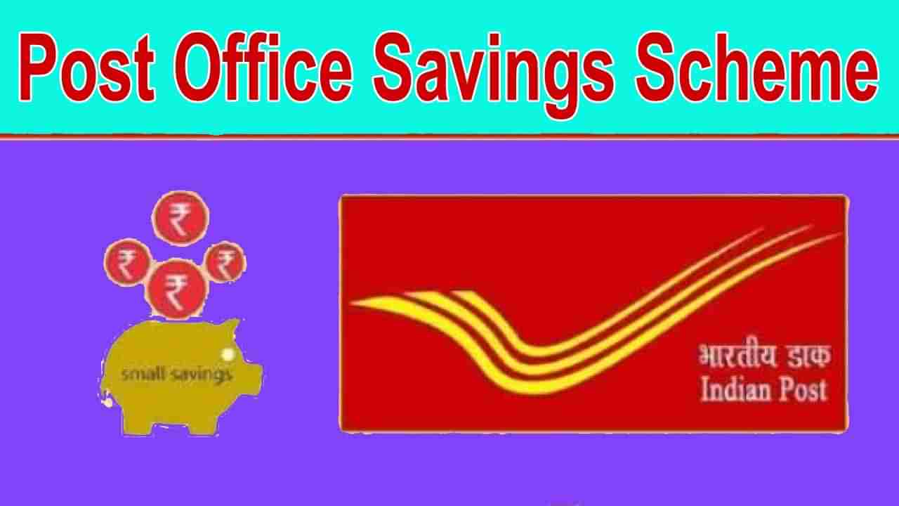 Post Office Savings: మీకు తెలుసా? పోస్టాఫీస్ లో చేసే సేవింగ్స్ పై వడ్డీ మాత్రమే కాదు అదనపు టాక్స్ ప్రయోజనాలూ ఉంటాయి.. ఎలాగంటే..