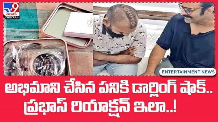 అభిమాని చేసిన పనికి డార్లింగ్ షాక్ !! ప్రభాస్ రియాక్షన్ ఇలా !! వీడియో అభిమాని చేసిన పనికి డార్లింగ్ షాక్ !! ప్రభాస్ రియాక్షన్ ఇలా !! వీడియో