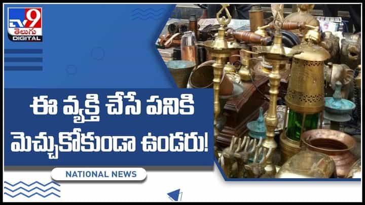 Rare Hobby: ఈ వ్యక్తి చేసే పనికి మెచ్చుకోకుండా ఉండరు..! విద్యార్ధుల చూడాల్సిన మ్యూజియం..(వీడియో) Rare Hobby: ఈ వ్యక్తి చేసే పనికి మెచ్చుకోకుండా ఉండరు..! విద్యార్ధుల చూడాల్సిన మ్యూజియం..(వీడియో)