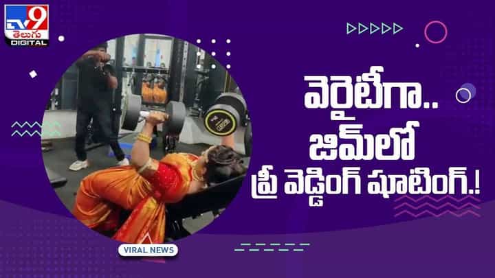 Viral Video: వెరైటీగా.. జిమ్లో ప్రీ వెడ్డింగ్ షూటింగ్ !! వీడియో Viral Video: వెరైటీగా.. జిమ్లో ప్రీ వెడ్డింగ్ షూటింగ్ !! వీడియో