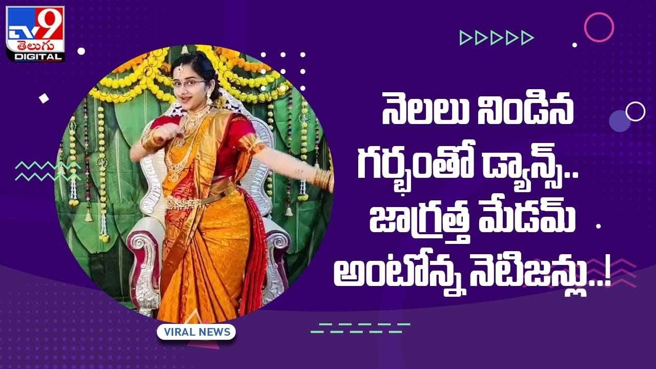 నెలలు నిండిన గర్భంతో డ్యాన్స్‌.. జాగ్రత్త మేడమ్ అంటోన్న నెటిజన్లు..! వీడియో