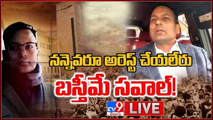 Punch Prabhakar: నన్నెవరూ అరెస్ట్ చేయలేరు.. బస్తీమే సవాల్ లైవ్ వీడియో Punch Prabhakar: నన్నెవరూ అరెస్ట్ చేయలేరు.. బస్తీమే సవాల్ లైవ్ వీడియో