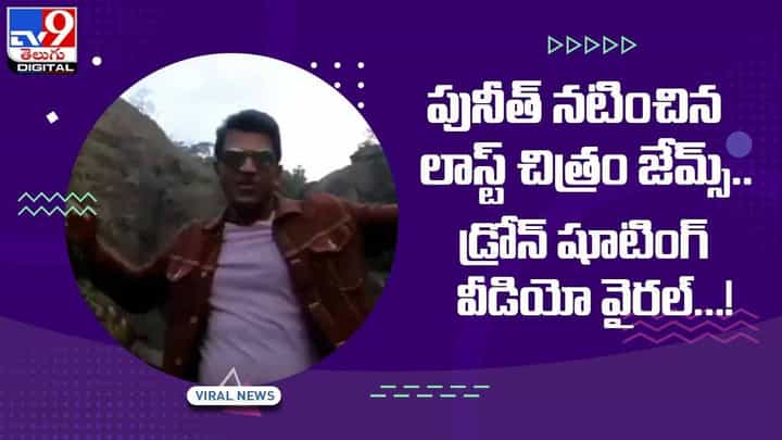 పునీత్ నటించిన లాస్ట్ చిత్రం జేమ్స్.. డ్రోన్ షూటింగ్ వీడియో వైరల్ పునీత్ నటించిన లాస్ట్ చిత్రం జేమ్స్.. డ్రోన్ షూటింగ్ వీడియో వైరల్