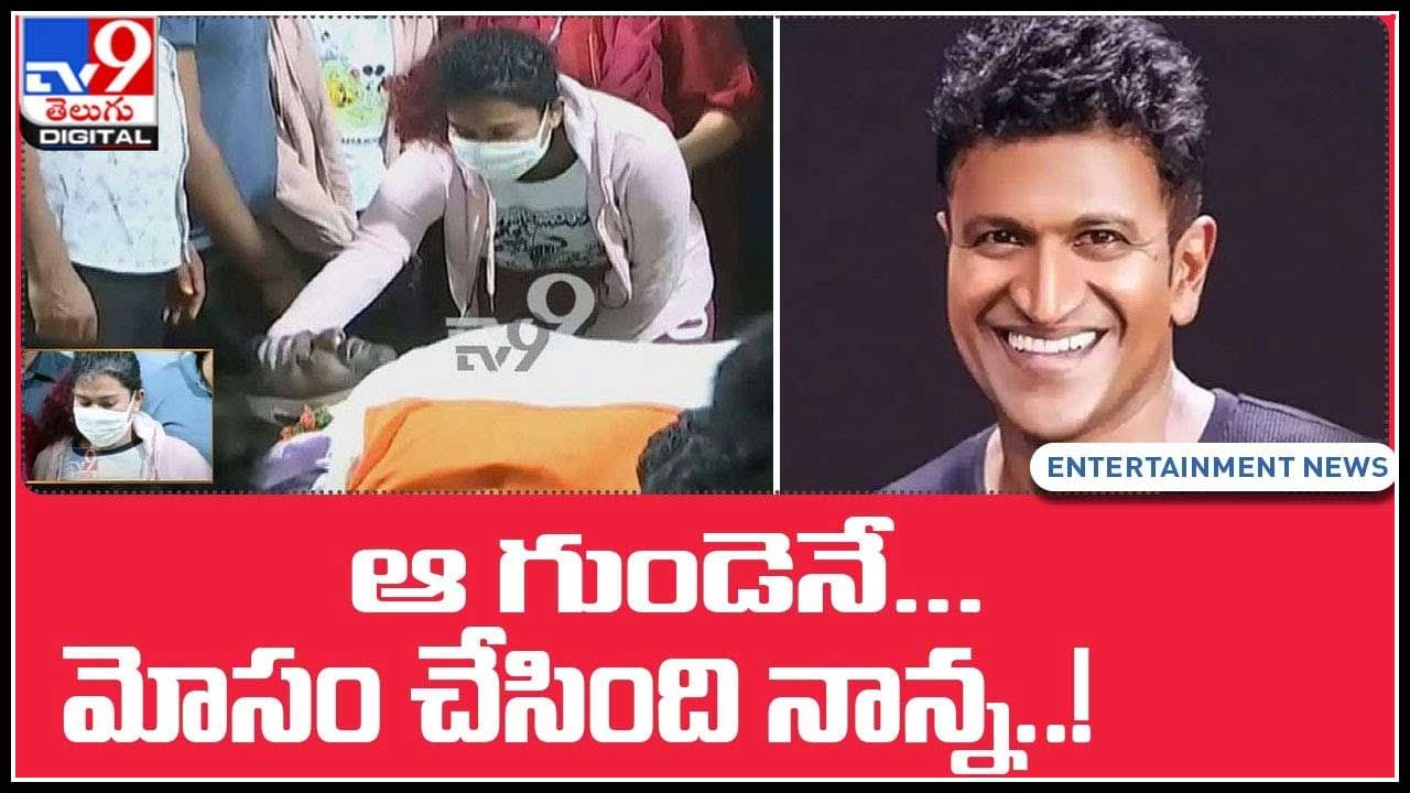 Puneeth Rajkumar Daughter: ఆ గుండెనే... మోసం చేసింది నాన్న..! తండ్రి భౌతికఖాయం వద్ద పునీత్‌ రాజ్‌కుమార్‌ కూతురు ధృతి.. (వీడియో)