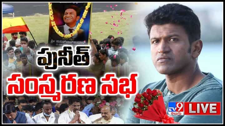 Puneeth Rajkumar: కన్నడ పవర్ స్టార్ పునీత్ రాజ్ కుమార్ సంస్మరణ సభ.. (లైవ్ వీడియో) Puneeth Rajkumar: కన్నడ పవర్ స్టార్ పునీత్ రాజ్ కుమార్ సంస్మరణ సభ.. (లైవ్ వీడియో)