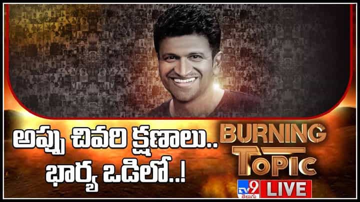 Puneeth Raj kumar: అప్పు చివరి క్షణాలు.. భార్య ఒడిలో..! సీసీ ఫుటేజ్లో హాస్పిటల్కి వెళ్తూ.. (వీడియో) Puneeth Raj kumar: అప్పు చివరి క్షణాలు.. భార్య ఒడిలో..! సీసీ ఫుటేజ్లో హాస్పిటల్కి వెళ్తూ.. (వీడియో)